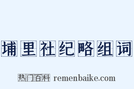 埔里社纪略组词是什么意思的图片